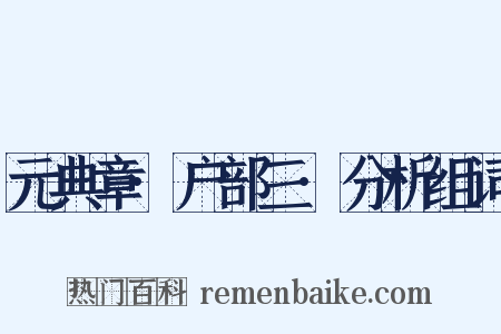 元典章·户部三·分析组词是什么意思的图片